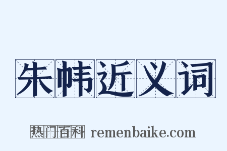 朱帏近义词是什么意思的图片